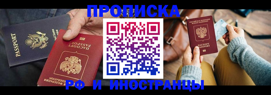 прописка в Полярном